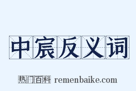 中宸反义词是什么意思的图片